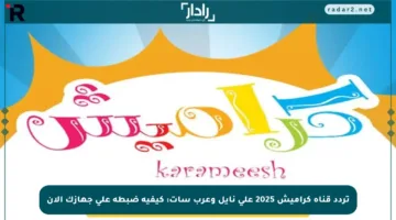تردد قناة كراميش 2025 على نايل وعرب سات: كيفية ضبطه على جهازك الآن